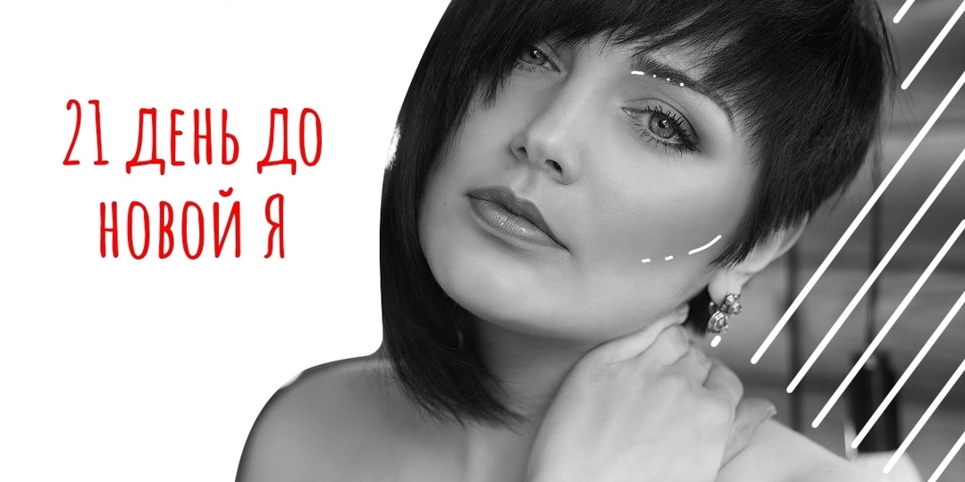 Худеем к Новому Году: как за 21 день превратить борьбу с собой в диалог с телом