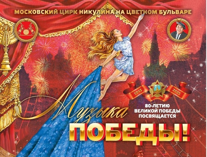 Шоу «Музыка Победы» в Цирке Никулина