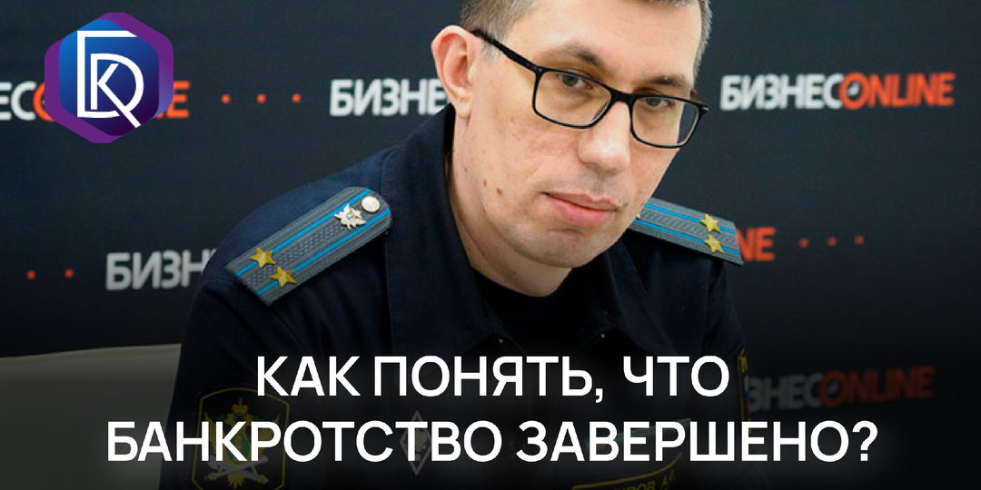Как понять, что банкротство завершено?