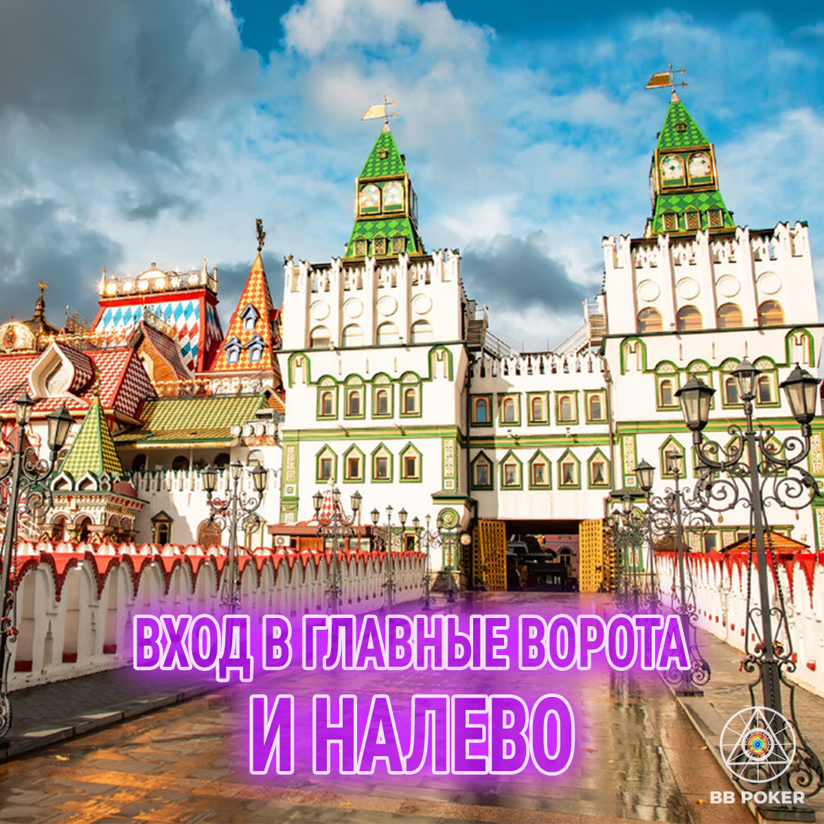 Вход в покерный клуб BLEF-BET - Москва, Измайловское шоссе 73Ж