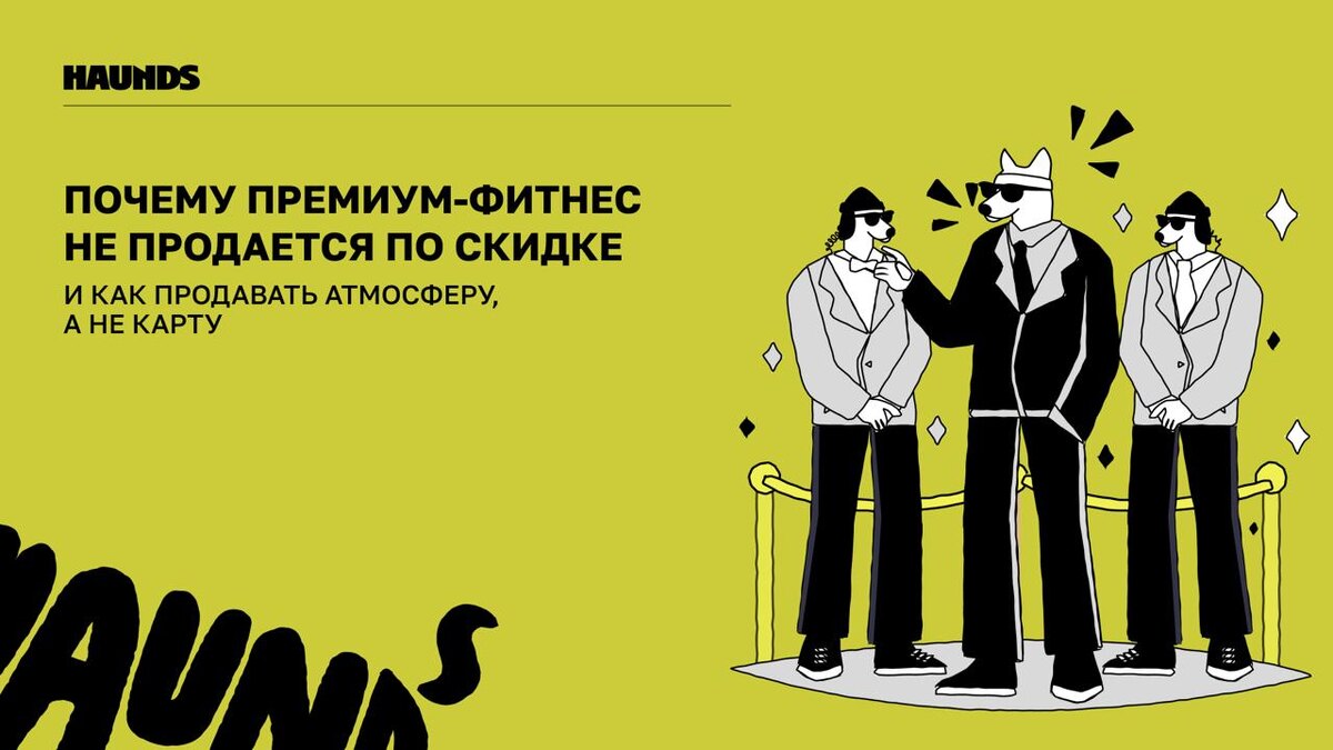 Привет, это Haunds! Мы больше восьми лет помогаем фитнес-клубам продавать не только карты, но и эмоции, и видим, как стремительно меняется смысл «премиума».
