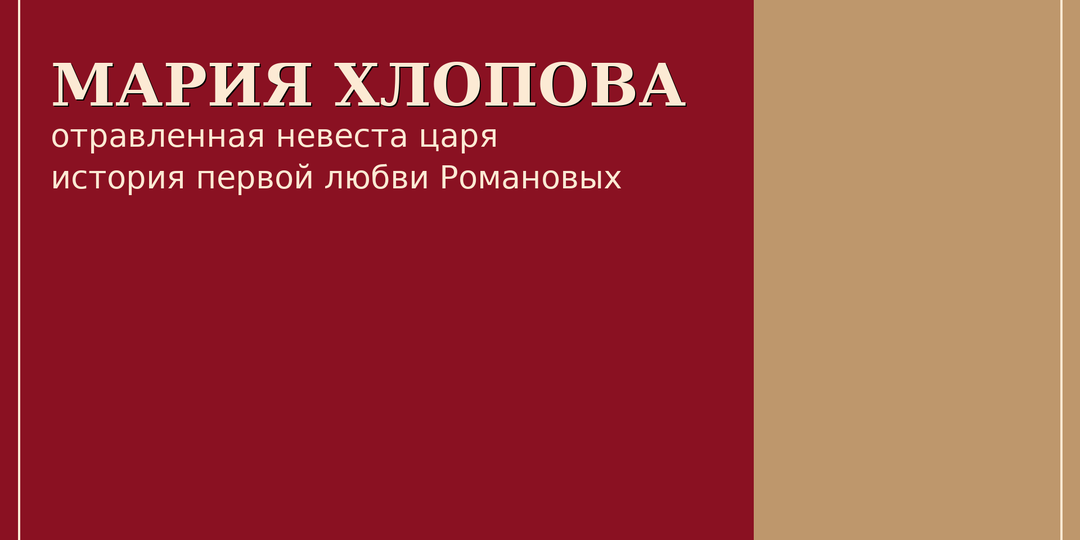 Мария Хлопова - отравленная невеста молодого русского царя