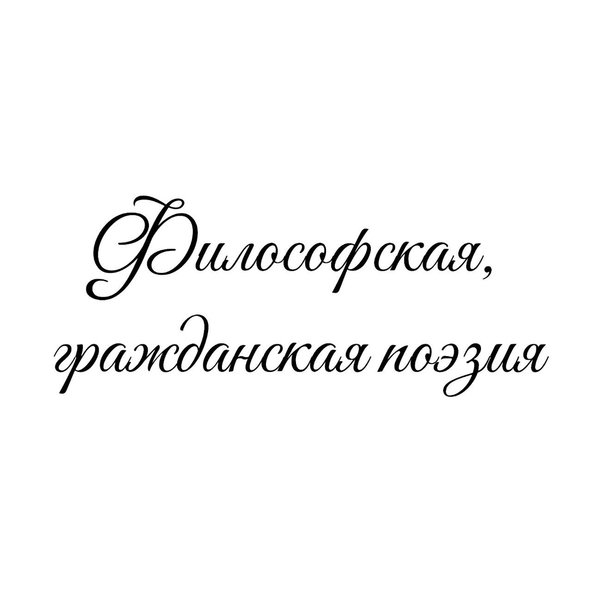 Философская, гражданская поэзия