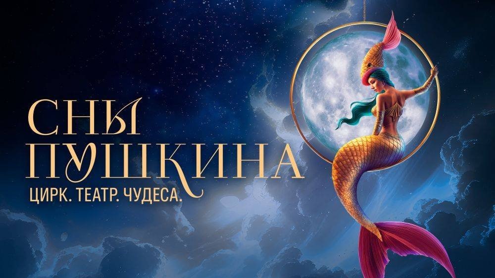 «Сны Пушкина» в Лужниках