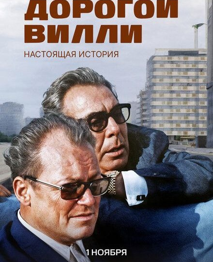 «Дорогой Вилли» — правда Суслова, интриги Андропова и простодушие Брежнева