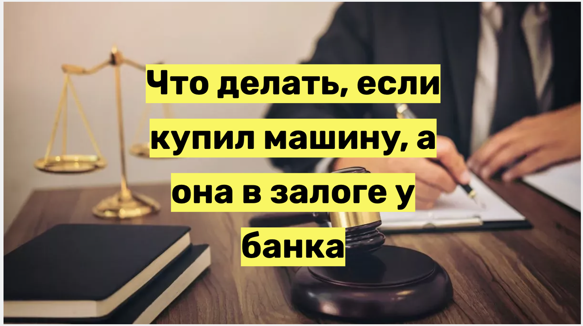 Что делать, если купил машину, а она в залоге у банка