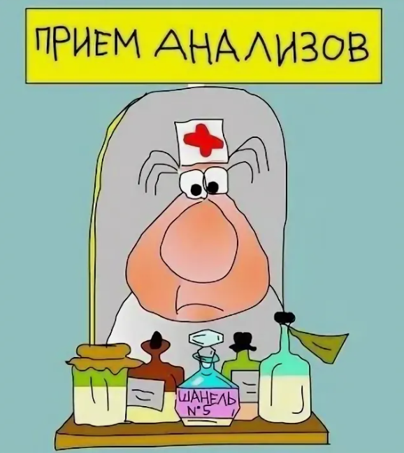 Анализы бывают разными... Картинка из интернета, 