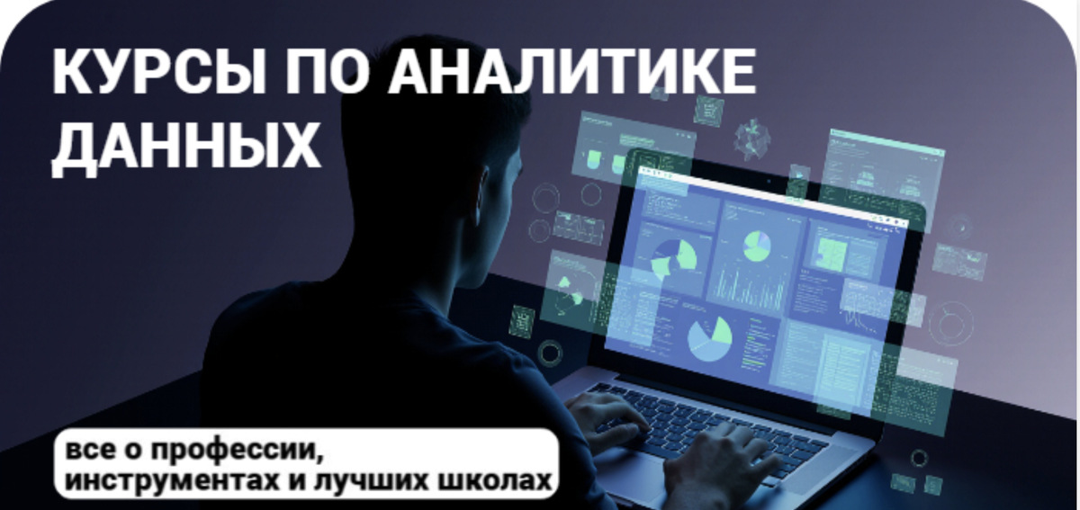 ТОП-19 курсов по аналитике данных (2025) с трудоустройством и без + бесплатные.