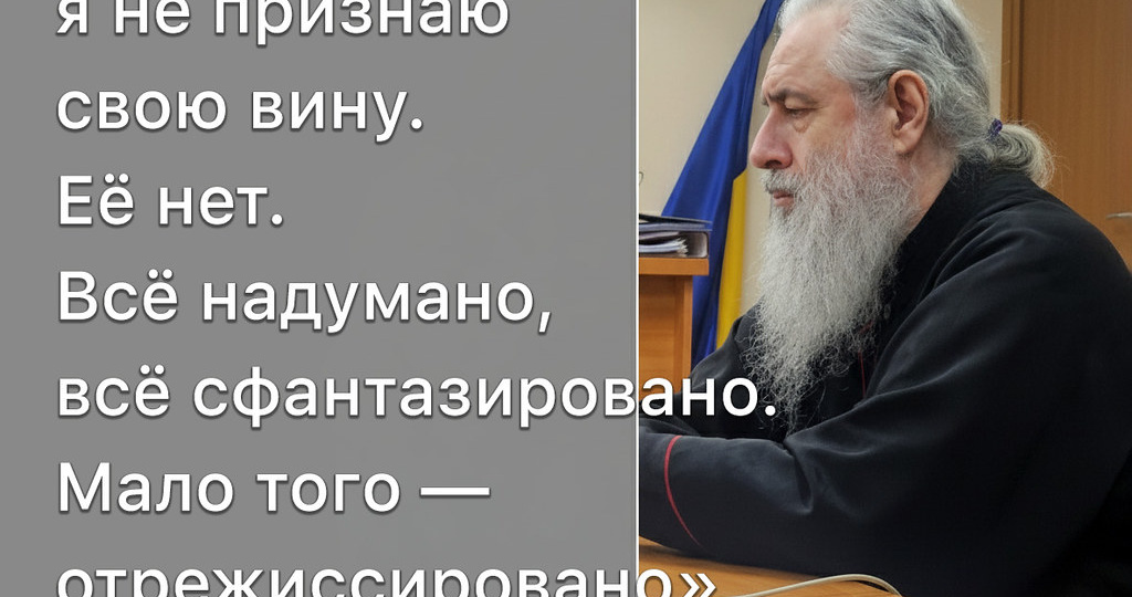 Заключительное слово митрополита Святогорского Арсения на суде 3 ноября 2025 г.