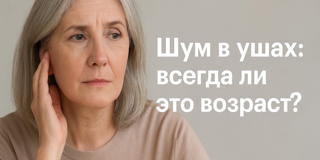Шум в ушах: всегда ли это возраст?