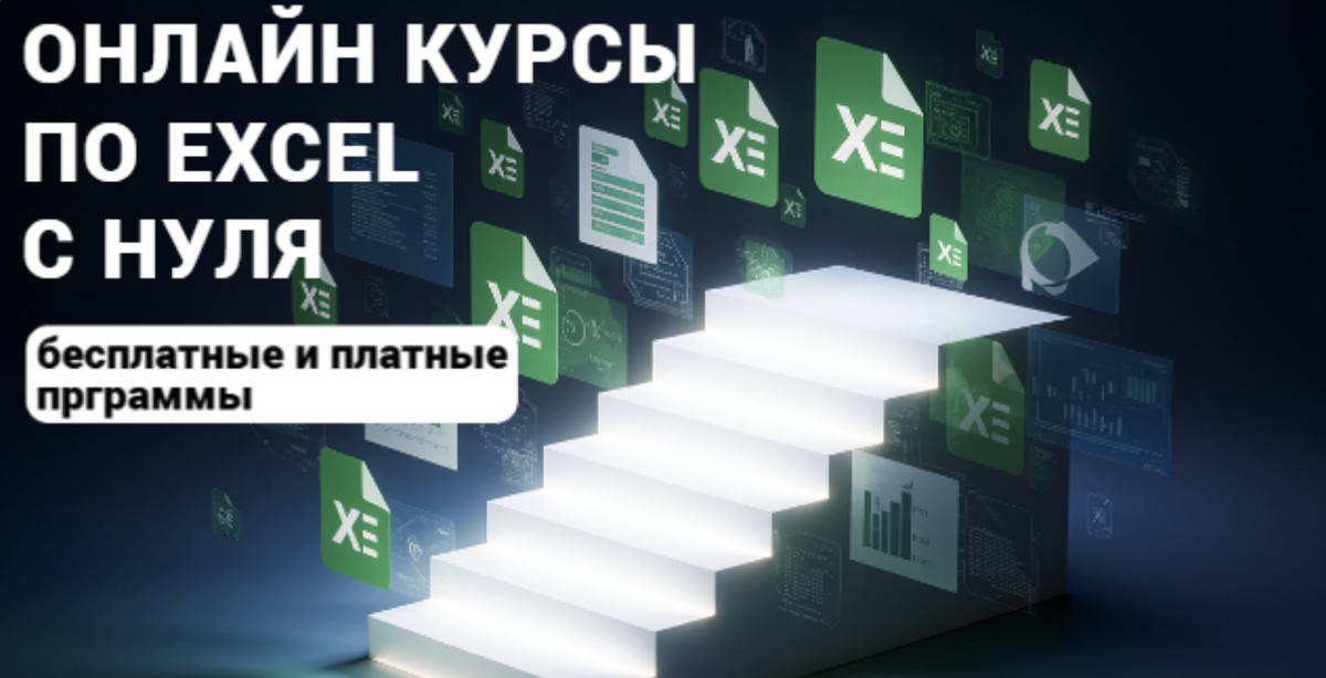 ТОП-16 онлайн-курсов по Excel 2025: научитесь анализировать и визуализировать данные
