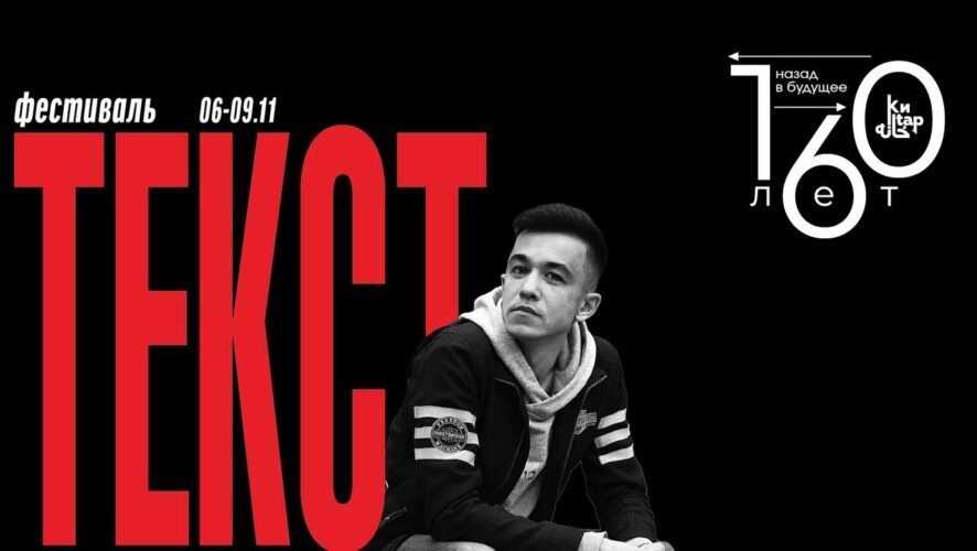    Книжный фестиваль "Текст"