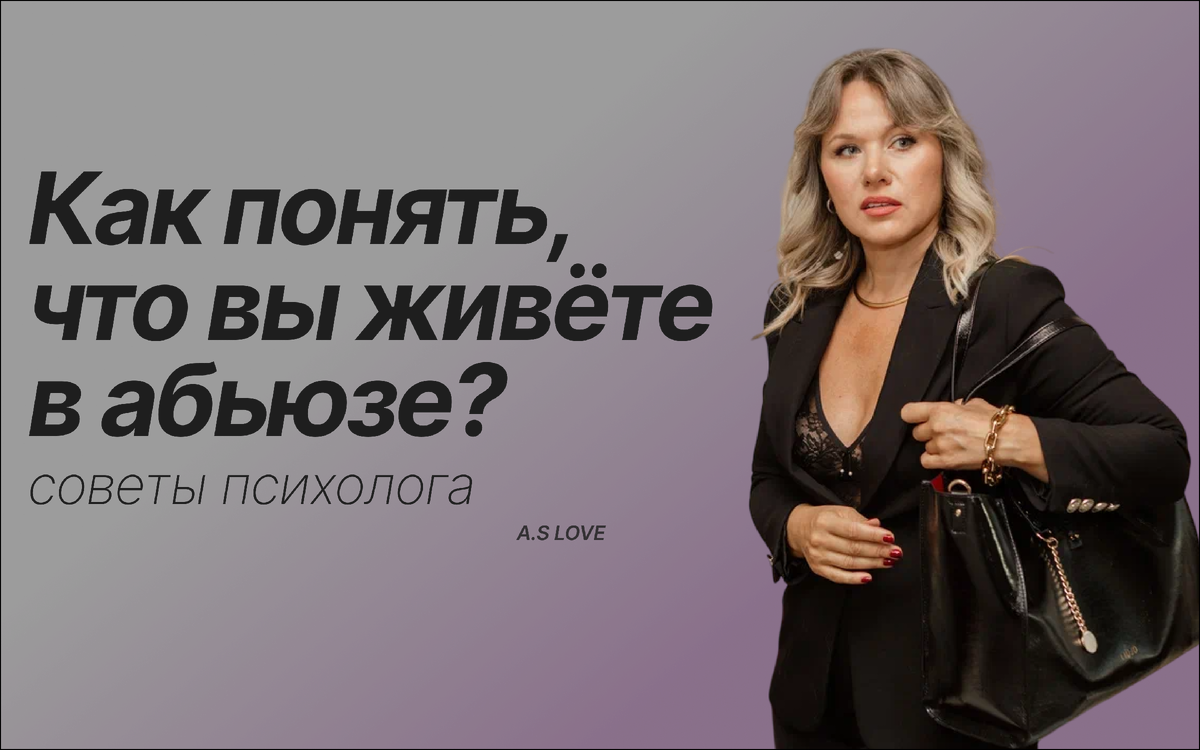 Абьюз — это не просто ссоры и обиды, а систематическое насилие и контроль. В статье — признаки абьюзивных отношений, мой личный опыт и советы, как начать путь к себе.