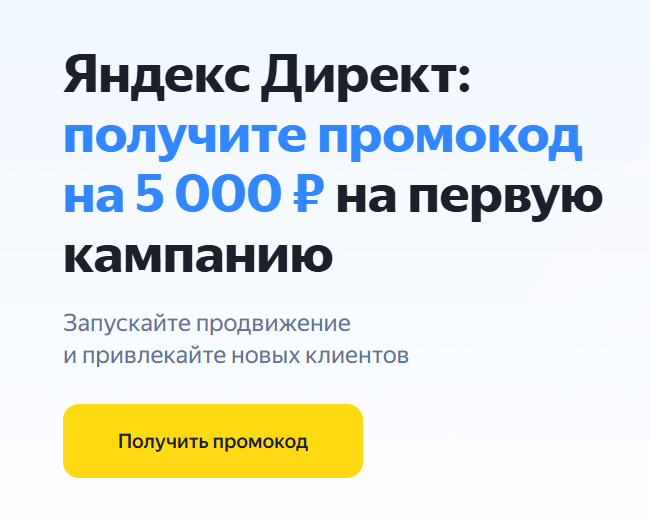 Бустани Яндекс Директ на 5000 рублей на рекламный баланс