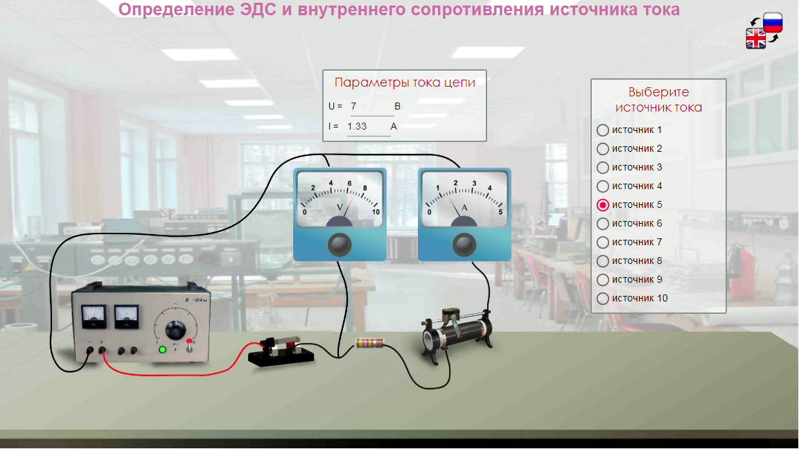09. Обновлённая виртуальная лабораторная работа по физике«Определение ЭДС и внутреннего сопротивления источника тока»