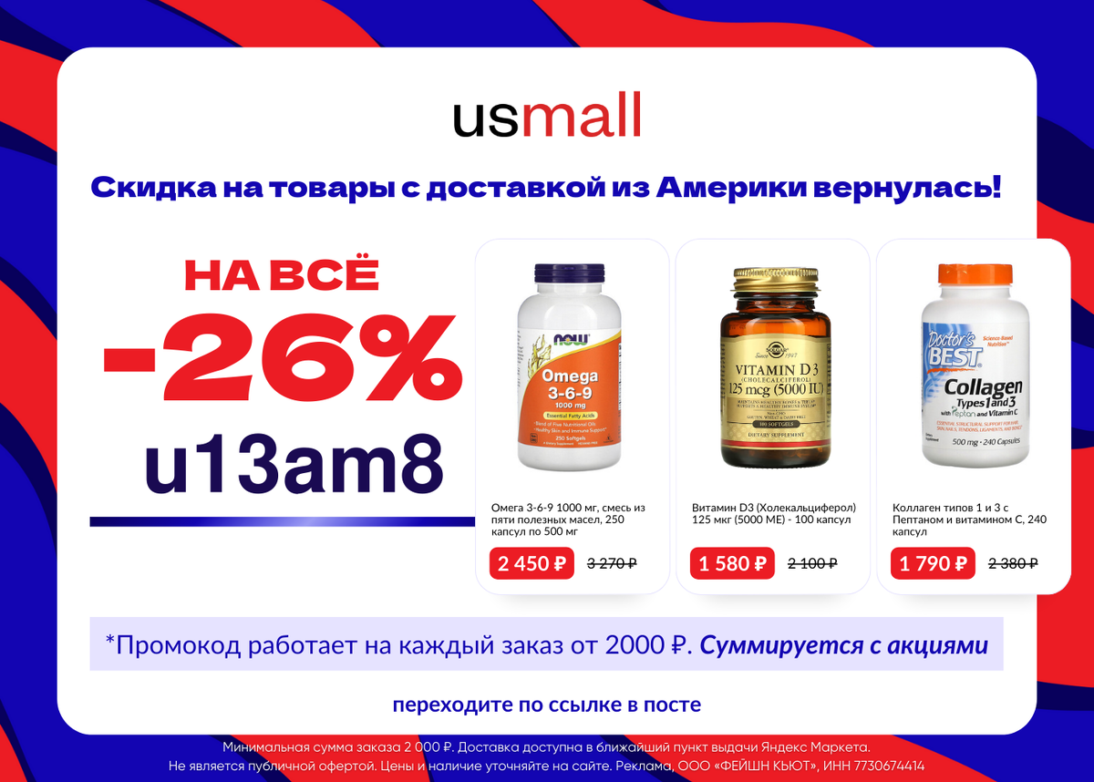 💊 Где купить витамины с iHerb?

Уже собрался целый список “надо бы пропить курс”, а вы все тянете с покупкой? Закажите нужные БАДы и витамины на USmall:

👍🏻 100% оригинальная продукция с доставкой за 2-3 недели напрямую из Америки.
👍🏻 Скидки до 80% + можно применить промокод, который суммируется с акциями:

u13am8 – скидка 26% на ВСЕ при каждом заказе от 2000 рублей

Покупку можно оплатить любой картой. Чтобы применить промокод, переходите по ссылке https://usmallru.prfl.me/6238cc608d70de4bf05c082d/a3p8hb?erid=2Vtzqusje7R

*Промокод суммируется с акциями сайта. Доставка осуществляется от 15 дней в ближайший пункт выдачи Яндекс Маркета.

Реклама. ООО «ФЕЙШН КЬЮТ». ИНН 7730674414
