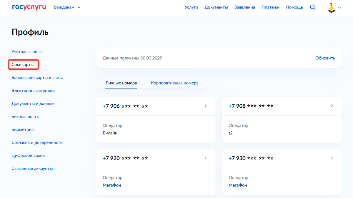 Проверка оформленных SIM-карт на Госуслугах