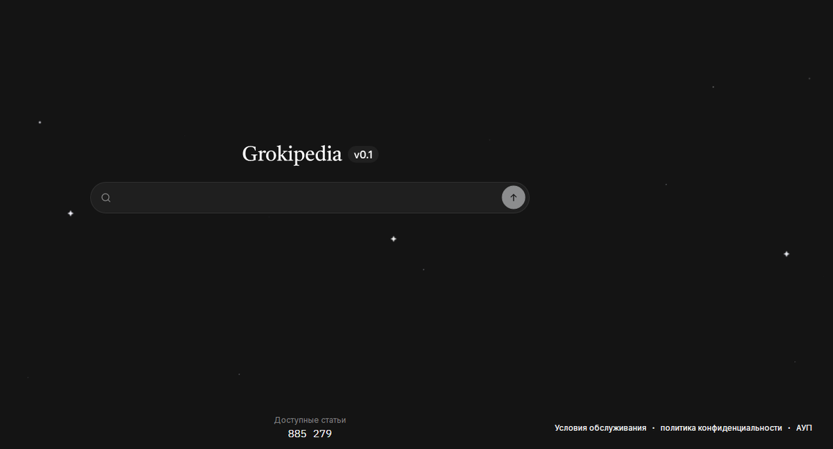 Стартовая страница Грокипедии напоминает бесконечную Вселенную. Скрин сайта.
