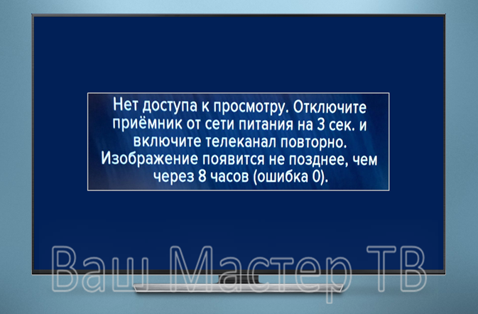 Информация об ошибке 0 на телевизоре