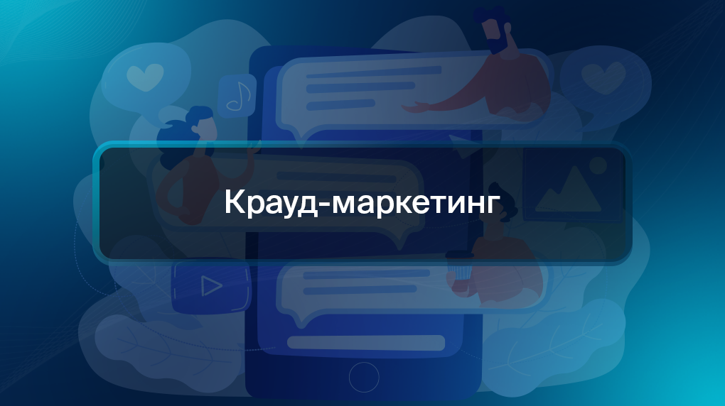 крауд - маркетинг