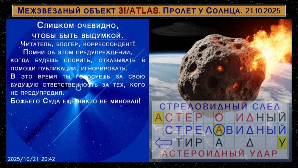 результат криптоанализа: предупреждение об астероидном ударе