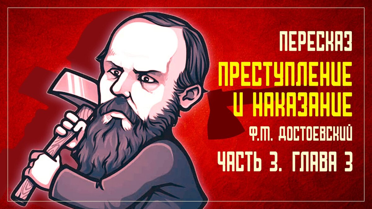 Пересказ главы 3 (части 3) "Преступление и наказание" Ф.М.Достоевского