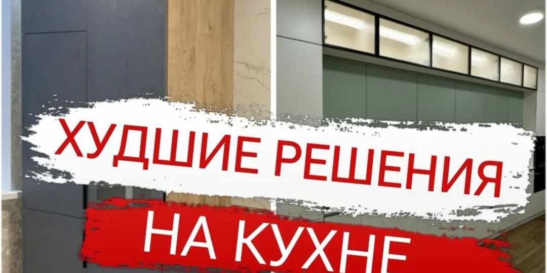 ХУДШИЕ РЕШЕНИЯ НА КУХНЕ