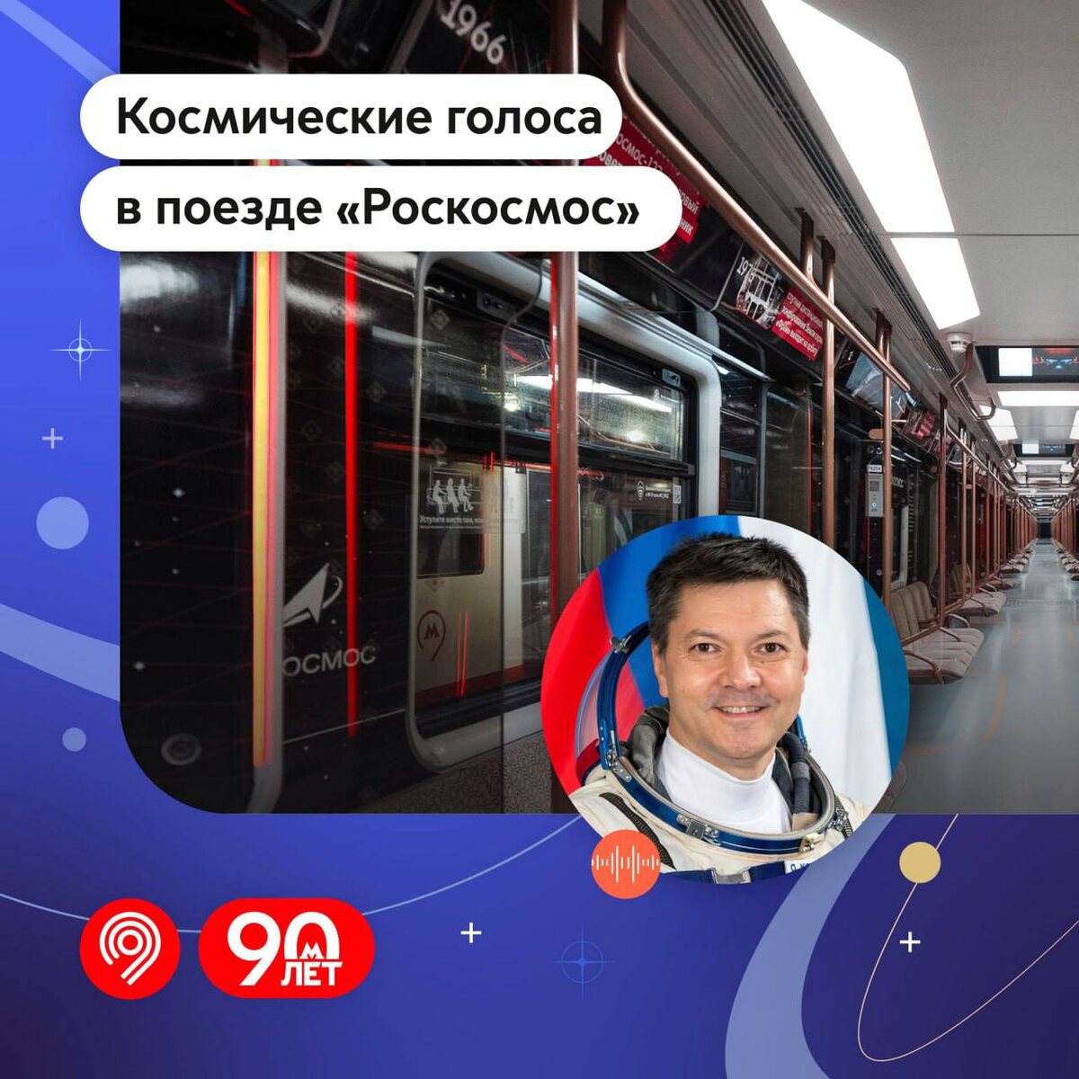 📷 1.1: Инфографика Дептранса с Олегом Кононенко — «Космические голоса в метро». (Материал Дептранса Москвы.) 