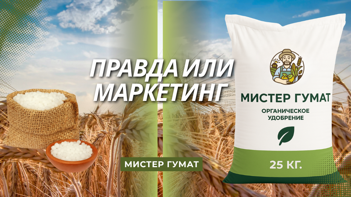 Мистер Гумат - 100% органика