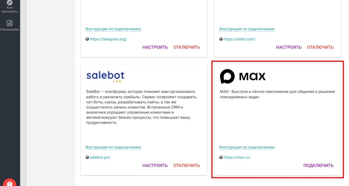 Интеграция EnvyCRM с мессенджером MAX