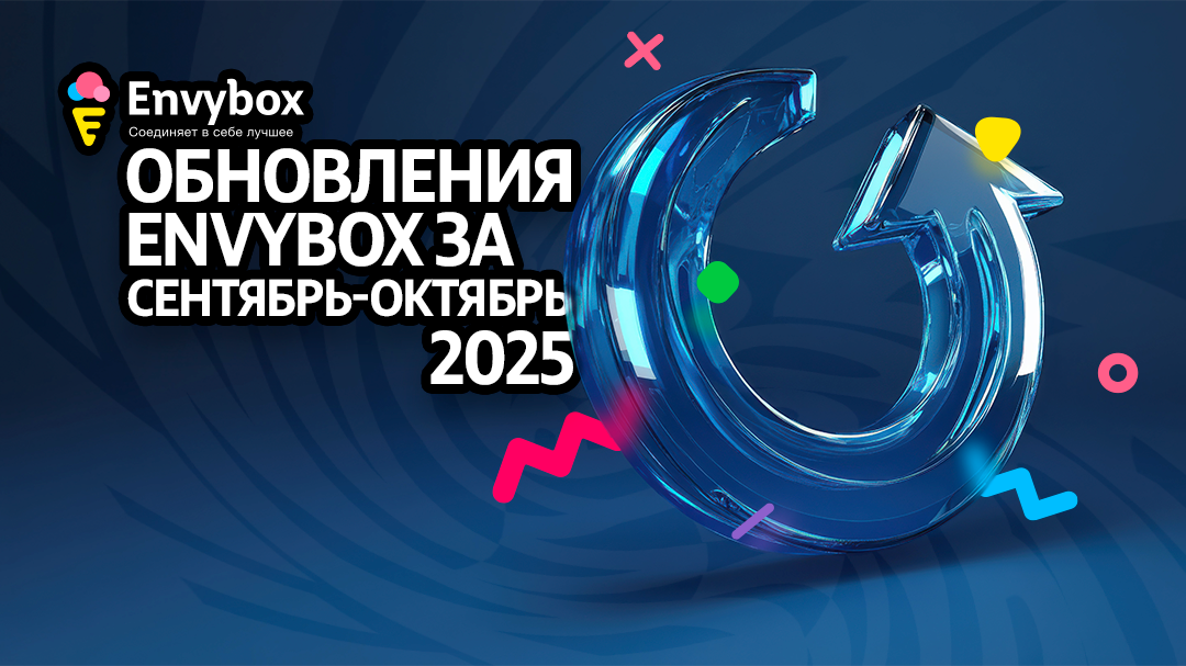 Обновления Envybox