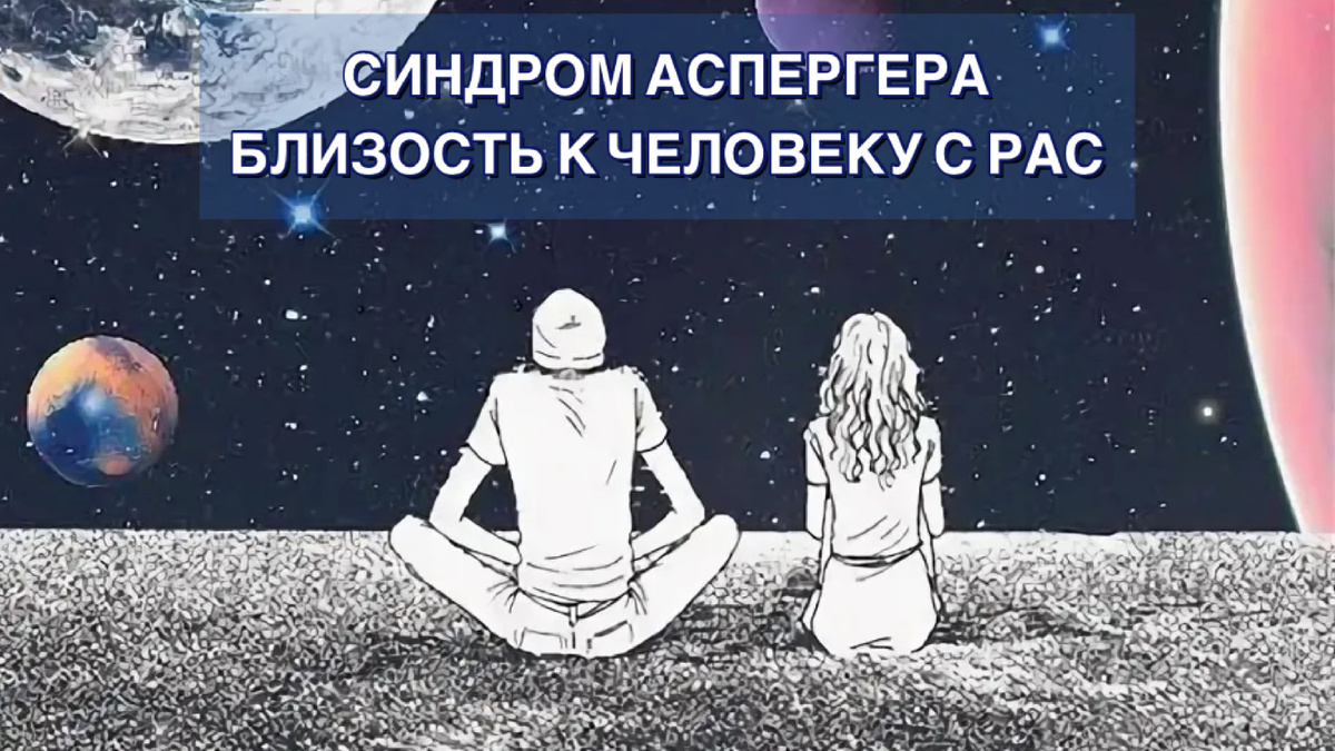 Как стать ближе к человеку с РАС Синдром Аспергера