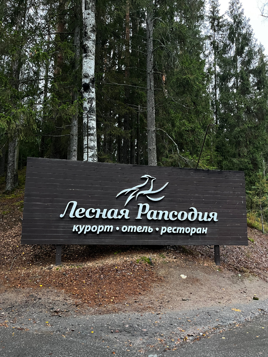 Лесная Рапсодия и Вереск находятся практически на одной территории. Поворот на Вереск у этой таблички. Никакой рекламы, личный отзыв.