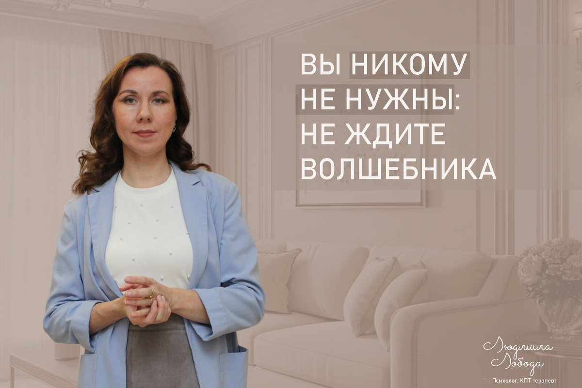 Я Людмила Лобода, дипломированный детско-подростковый и семейный психолог-практик, КПТ психотерапевт, бизнес-психолог, к.э.н, МА. Специалист по ОКР, тревоге, РПП, фобиям, низкой самооценке, депрессии. Ссылка для записи на консультацию - внизу статьи.