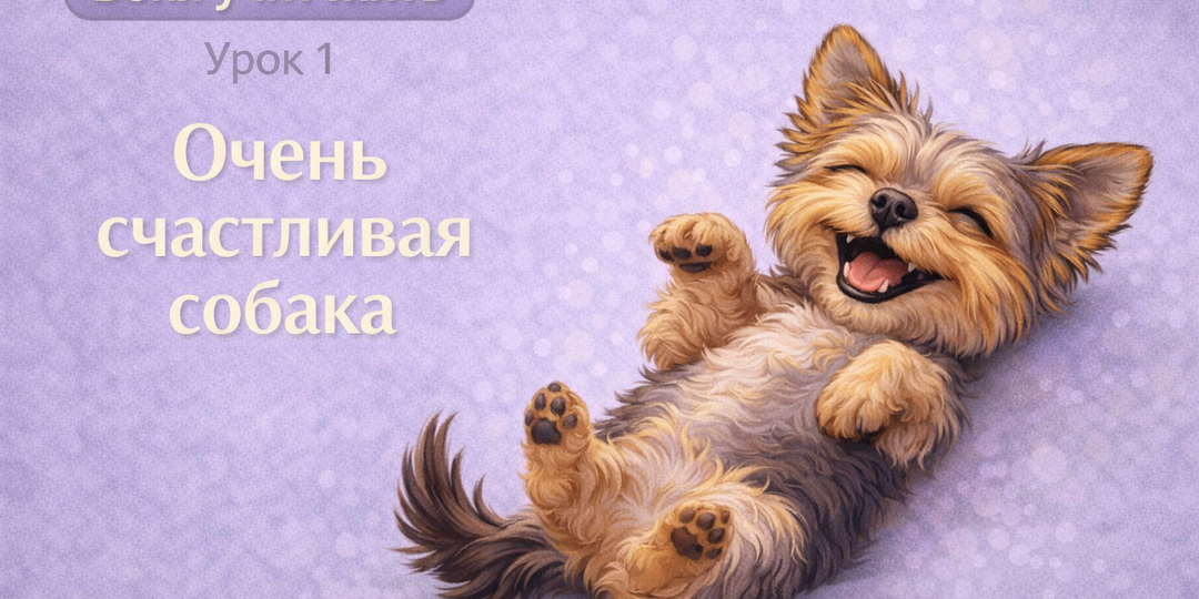 Боня учит жить. Урок 1. Очень счастливая собака.