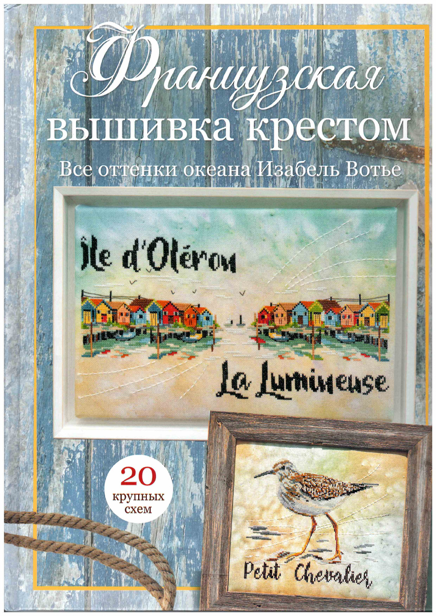 обложка книги "Все оттенки океана Изабель Вотье". Здесь и далее фото сделаны автором блога