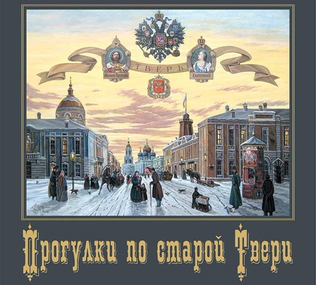Прогулки по старой Твери: художественная выставка в библиотеке областного центра