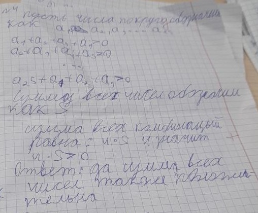 Решение задачи: "По кругу стоят 25 чисел. Сумма любых четырёх, стоящих подряд, положительна. Верно ли, что сумма всех чисел положительна?" Верите, что девочка "всё сама"?