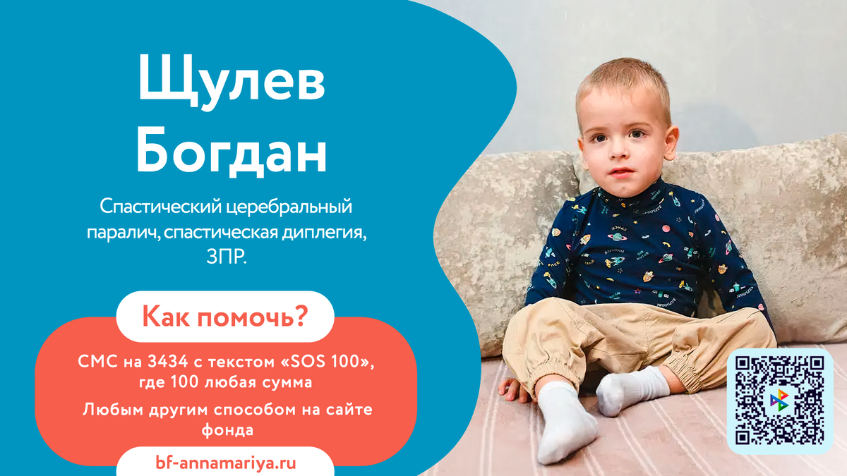 Щулев Богдан, подопечный благотворительного фонда «Анна Мария»