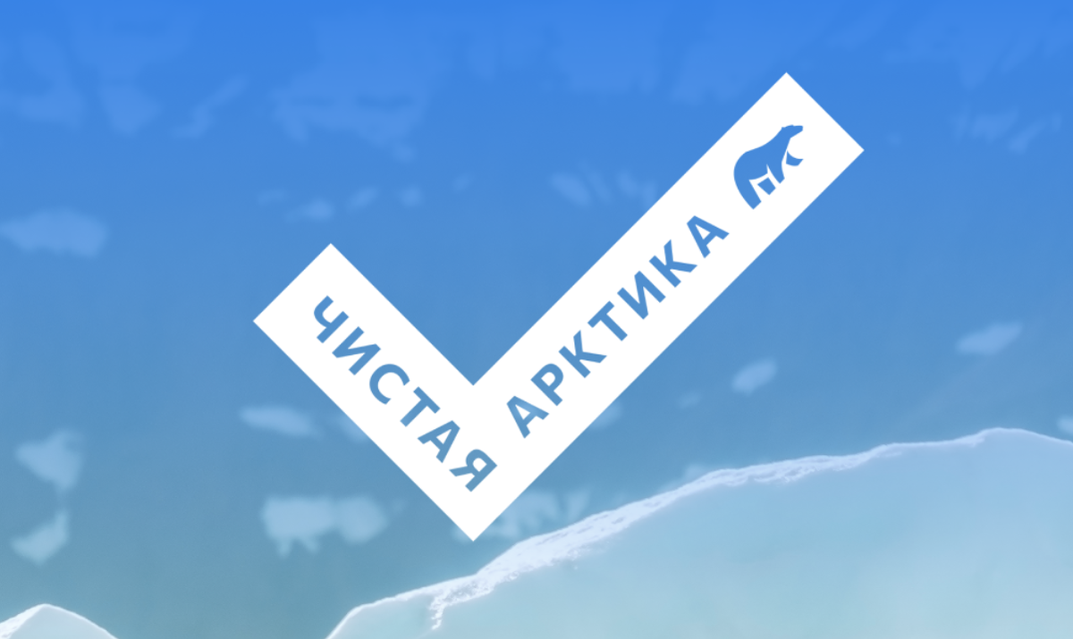 Источник: cleanarctic.ru