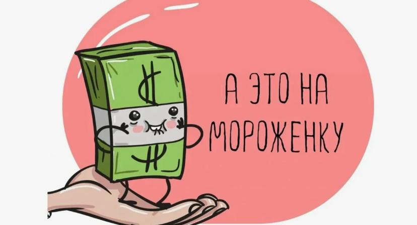 считать мелкие расходы