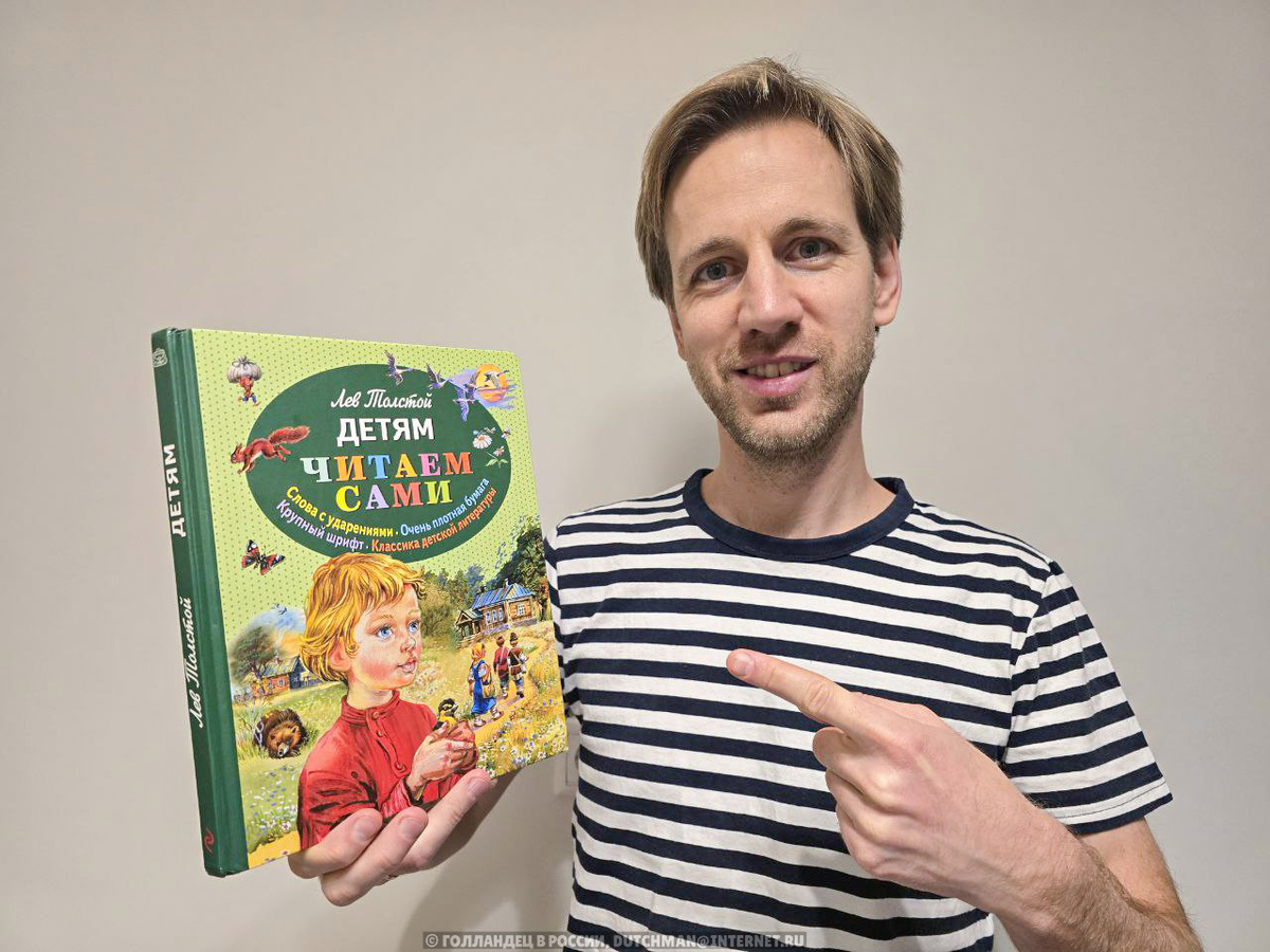 Привет! Меня зовут Махил, и я голландец в России. И это моя первая книга на русском языке. 