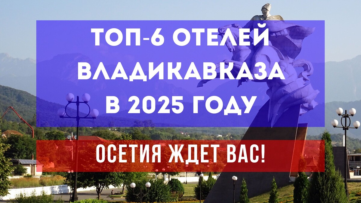 Топ-6 отелей Владикавказа в 2025 году