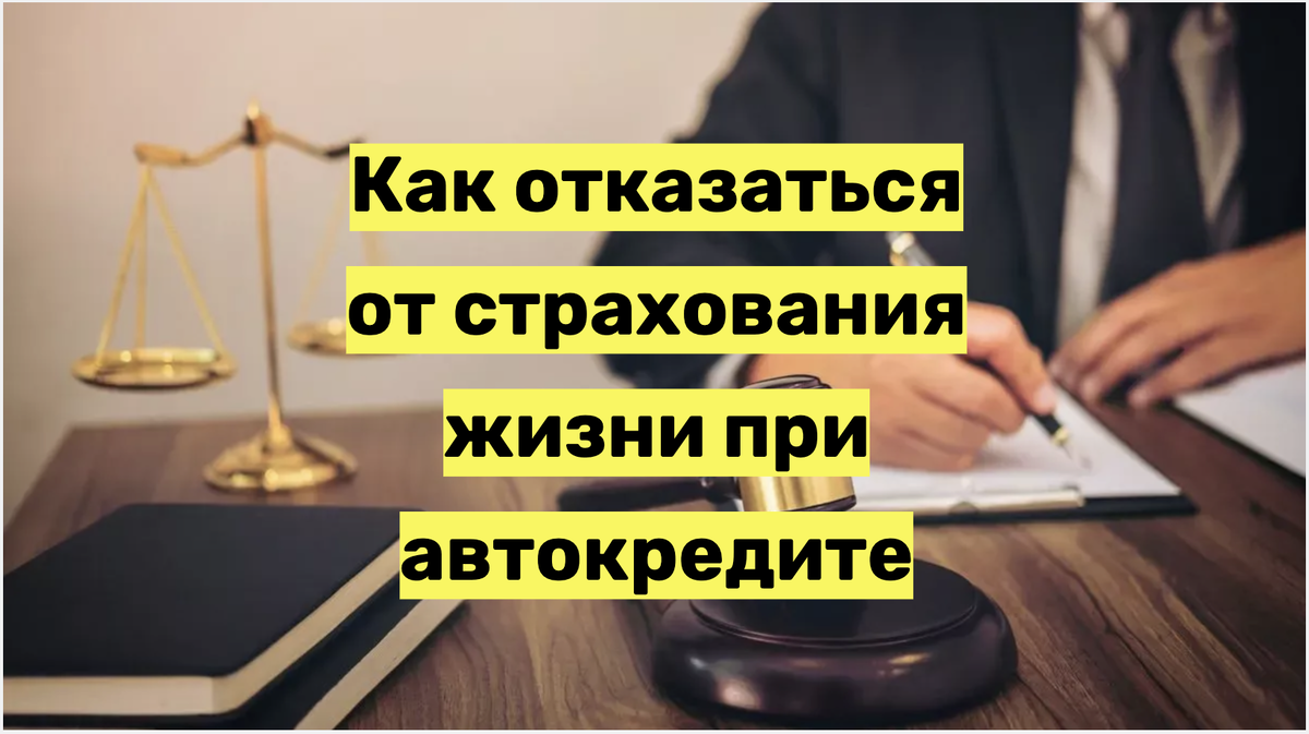 Как отказаться от страхования жизни при автокредите