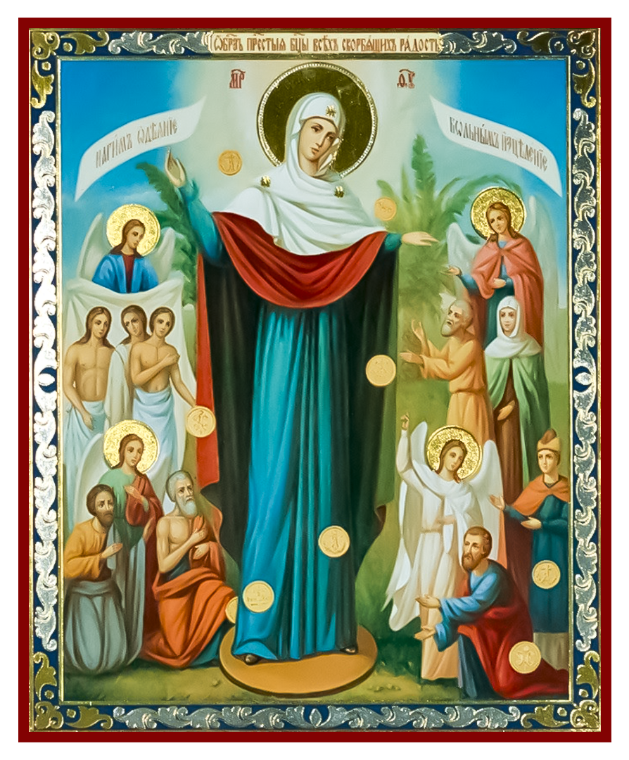 "Всех скорбящих радость"