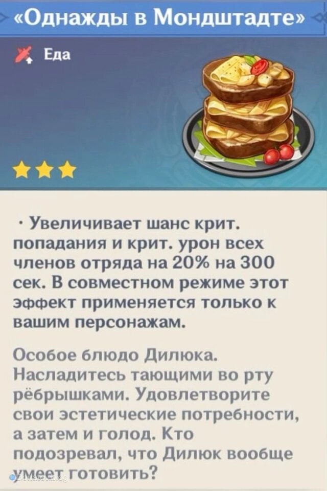    Однажды в Мондштадте — Особое Блюдо Дилюка