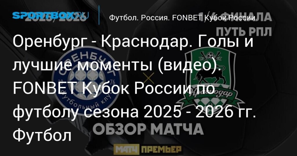    FONBET Кубок России: Обзор матчей и результаты (источник изображения) News Express Team