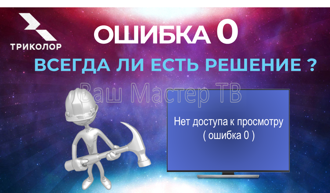 Ошибка 0-можно ли что-то сделать?
