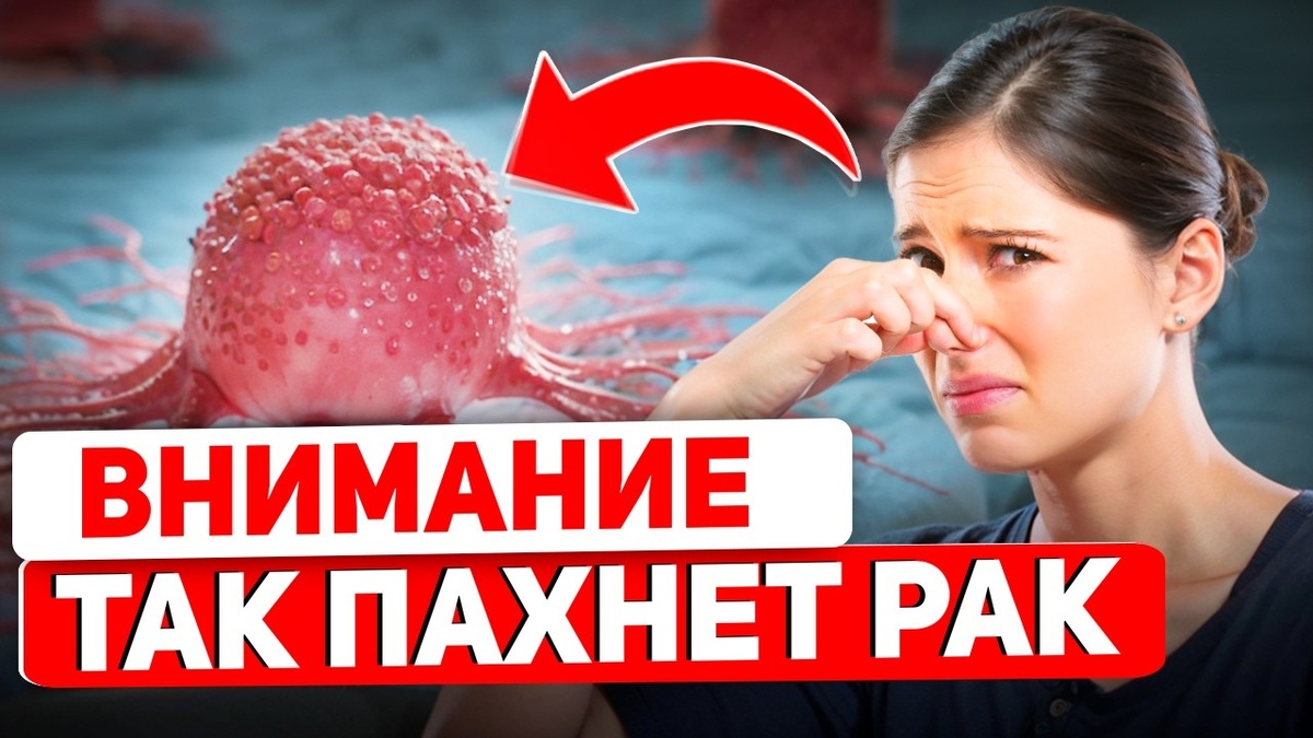Запах Тела при Раке: 3 Возможных Сигнала — Когда к Врачу