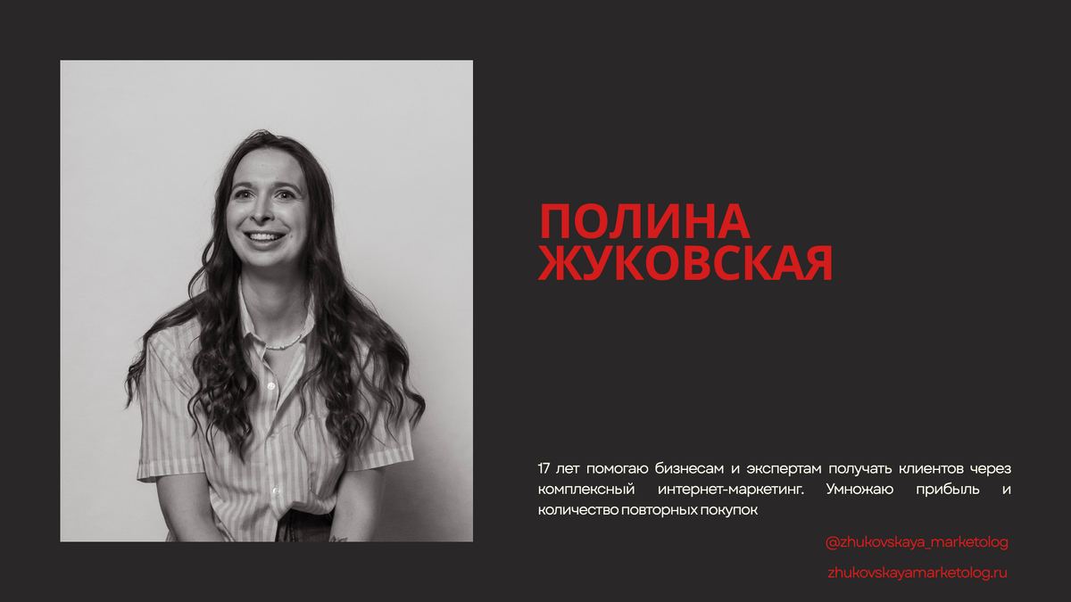 Полина Жуковская, интернет-маркетолог, 17 лет помогаю бизнесам и экспертам получать клиентов через комплексный интернет-маркетинг. Умножаю прибыль и количество повторных покупок